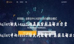 tpWallet缺失hecofi的原因分析与解决方案tpWallet中的