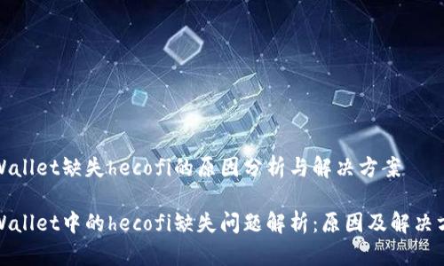 tpWallet缺失hecofi的原因分析与解决方案

tpWallet中的hecofi缺失问题解析：原因及解决方案