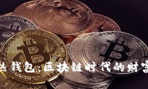 冷钱包与热钱包：区块链时代的财富守护之道
