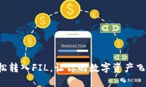 轻松转入FIL，让你的数字资产飞翔！