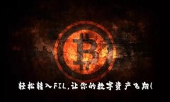 轻松转入FIL，让你的数字资产飞翔！