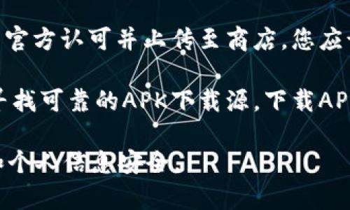 关于tpWallet在安卓设备上的下载，您可以通过以下几种方式进行：

1. **官方网站**：访问tpWallet的官方网站，通常会有明确的下载链接供安卓用户使用。确保您下载的是官方版本，以避免安全和隐私问题。

2. **应用商店**：在Google Play商店中搜索“tpWallet”。如果该应用经官方认可并上传至商店，您应该能够直接下载和安装。

3. **APK文件**：如果在应用商店中找不到tpWallet，您可以在网络上寻找可靠的APK下载源。下载APK文件后，请确保设备允许安装来自未知来源的应用，以便进行成功安装。

确保在进行任何下载之前，确认网站或渠道的可信度，保护自己的设备和个人信息安全。
