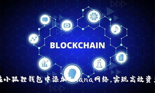 如何在小狐狸钱包中添加Solana网络，实现高效资产管理