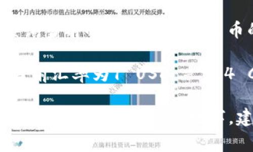 截至我最后更新的信息（2023年10月），美元（USD）与人民币（CNY）的汇率是动态变化的，受各种经济因素、市场供需和政策影响。因此，具体的换算率可能会有所不同。

您可以通过以下步骤来进行USD换算为人民币：

1. **查找汇率**：可以通过银行网站、外汇交易平台或金融新闻网站查询当前的美元兑换人民币的汇率。

2. **简单计算**：用你要转换的美元金额乘以当前的汇率。例如，如果当前汇率为1 USD = 6.4 CNY，那么100 USD将换算为100 x 6.4 = 640 CNY。

请注意，实际交易时可能会有手续费，因此兑换实际金额可能略有不同。如果需要更确切的数字，建议查阅专业的金融服务或相关网站。