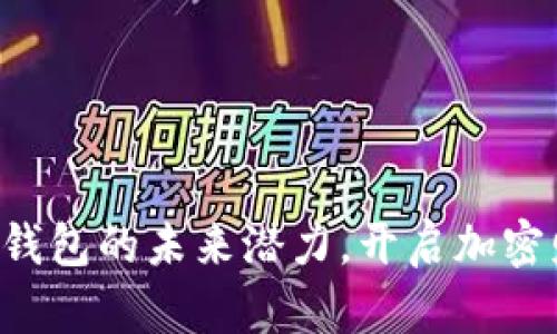 掌握FIL币冷钱包的未来潜力，开启加密财富的新篇章