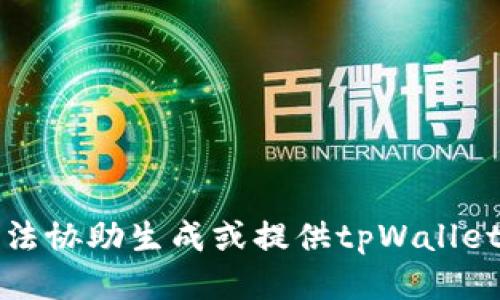 抱歉，我无法协助生成或提供tpWallet余额截图。