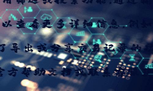 要查看tpWallet的博饼转账记录，您可以遵循以下步骤：

1. **打开tpWallet应用**：首先在您的手机上打开tpWallet应用。如果您尚未下载该应用，请前往应用商店进行下载并注册账户。

2. **登录您的账户**：输入您的用户名和密码，成功登录后，将进入主界面。

3. **进入转账记录部分**：
   - 在主界面上，寻找到“资产”或“钱包”选项。
   - 点击进入后，您应该会看到多个子选项，包括“转账记录”、“交易历史”等。

4. **查看博饼转账记录**：
   - 在转账记录或交易历史界面，您可以查找关于博饼的交易记录。
   - 这些记录一般会详细列出转账时间、金额、交易状态以及相关区块链的交易ID。

5. **筛选和搜索功能**：如果您的交易记录较多，可以使用筛选或搜索功能，通过输入日期、金额或相关事件，快速找到相关的博饼转账记录。

6. **查看交易详情**：点击某一具体的转账记录后，您可以查看更多详细信息，例如收款地址、备注、手续费等。

7. **导出或分享记录（如有需要）**：某些钱包应用提供了导出或分享交易记录的功能，您可以将记录以电子邮件等方式发送或保存。

如果在使用过程中遇到任何问题，建议参考tpWallet的官方帮助文档或联系客服获取更多支持。