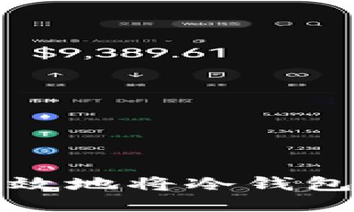 如何安全高效地将冷钱包转入热钱包