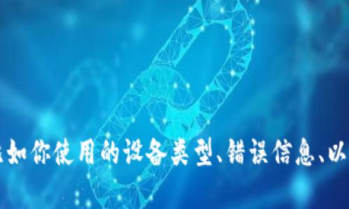 看起来你在提到“tpWallet更新不了”的问题。能否提供更多细节？比如你使用的设备类型、错误信息、以及你尝试过的任何解决措施？这样我可以更好地为你提供解决方案。