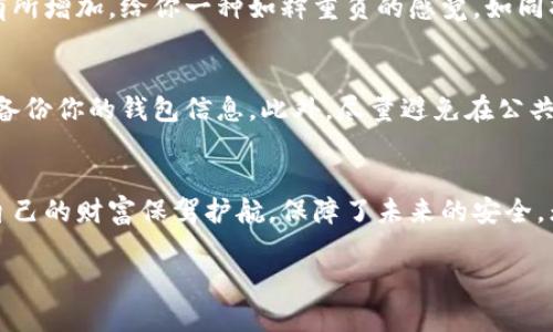 将数字货币转移到冷钱包的过程涉及几个简单但关键的步骤，下面是详细的指南。

什么是冷钱包？
冷钱包是一种离线存储数字资产的方式，通常是硬件设备或纸质钱包，能够有效防止黑客攻击和在线盗窃。也就是说，冷钱包类似于一把锁着的保险箱，其中的数字货币就像是贵重的珠宝，只有你自己知道密码，外界无法侵犯。

准备工作
在进行任何转账操作之前，你需要确保几个条件具备：
ul
    li有效的冷钱包：购买或创建一个冷钱包，比如Ledger或Trezor等硬件钱包，或生成一张纸质钱包。/li
    li数字货币：确保你在热钱包或交易所中有可用的数字货币。/li
    li安全措施：保证你的个人计算机或设备是安全的，没有病毒或恶意软件。/li
/ul

步骤一：获取冷钱包地址
打开你的冷钱包设备，依照说明生成或导入钱包。这一过程通常会产生一个唯一的地址，用于接收你的数字货币。将这个地址视作你专属的“邮寄地址”，确保它的准确性，因为任何错误都可能导致资产的丢失。

步骤二：登录你的热钱包或交易所
打开你常用的热钱包应用或者你所交易的数字货币交易所，确保你使用的是安全的网络环境，比如家庭网络，而不是公共场所的Wi-Fi。输入你的账户信息登录。

步骤三：发起转账
在你的热钱包或交易所中找到“发送”或“转账”选项。输入你从冷钱包获得的地址，同时输入想要转移的数字货币数量。在确认信息时，有几个方面需要特别关注：
ul
    li地址的准确性：确保每一个字符都没有错误。/li
    li转账费用：不同的网络会有不同的转账费用，确保你了解并接受这些费用。/li
    li网络确认时间：不同的区块链网络有不同的确认速度，稍加耐心是必要的。/li
/ul

步骤四：确认交易
在确认发送前，请仔细检查所有信息，包括收款地址、转账数量和费用。一旦确认无误，点击“发送”或“确认”按钮。部分平台可能会要求进行双重验证，比如短信验证码或电子邮件确认。

步骤五：等待交易确认
转账发起后，你需要等待区块链网络确认交易。这一过程可能需要几分钟到几小时，具体时间取决于网络的繁忙程度。你可以在钱包软件中查看交易状态，或者使用区块链浏览器来查询相关信息。

步骤六：验证到账
一旦交易确认，你可以通过再次打开冷钱包，查看你的数字货币是否安全地转入。这时候你可能会看到余额有所增加，给你一种如释重负的感觉，如同将梦寐以求的财富安全地藏进了保险箱。

安全提示
在这个过程中，安全是最重要的。确保你使用的热钱包以及冷钱包都来自可靠的渠道，保持软件更新，并定期备份你的钱包信息。此外，尽量避免在公共网络环境中进行此类操作，保护好你的私钥和助记词，这些都是你钱包安全的基础。

总结
将数字货币转移到冷钱包的过程其实并不复杂，主要是确保每一步都谨慎对待。通过保护好你的资产，你为自己的财富保驾护航，保障了未来的安全。无论未来市场如何变化，只要你的数字资产躲在冰冷安全的冷钱包中，便是为未来的每一笔投资埋下了伏笔。

以上就是将币转移到冷钱包的详细步骤，希望能够帮助到你在数字货币的世界中更安全地管理资产。