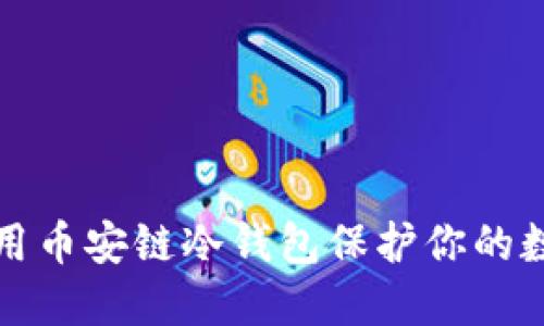 如何使用币安链冷钱包保护你的数字资产
