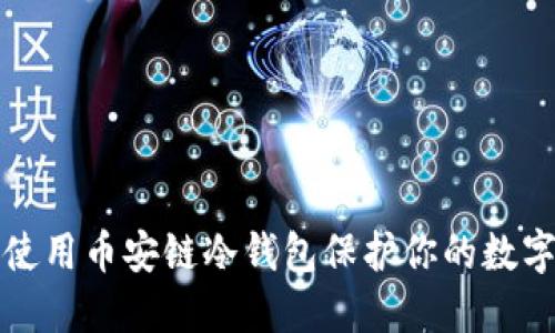 如何使用币安链冷钱包保护你的数字资产