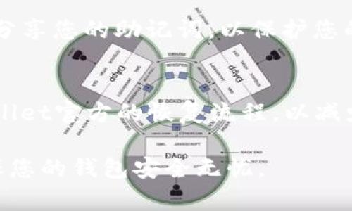 在使用tpWallet（即TP钱包）时，助记词是一个极其重要的信息，通常用于钱包的恢复和资产的安全管理。如果您需要找到自己的助记词，可以按照以下步骤操作：

步骤一：打开tpWallet应用
首先，请确保您已经下载并安装了tpWallet应用。打开应用后，您将在首页看到您的钱包信息和各种功能选项。

步骤二：进入钱包设置
在tpWallet主界面，您会看到底部导航栏，找到并点击“我的”或“设置”选项，以访问钱包的个人设置。通常，这个选项会在应用的右下角。

步骤三：找到助记词选项
在设置菜单中，您需要寻找“安全中心”或“恢复钱包”选项。具体名称可能会因为应用版本不同而有所变化，不过通常会与安全或钱包恢复有关。

步骤四：查看助记词
在找到助记词相关选项后，您可能会被要求输入您的密码或进行其他身份验证，以保护您的隐私和钱包安全。完成验证后，您将能够查看到您的助记词。请确保在安全的环境中使用和记录这些助记词，因为任何人如果获得了助记词，都可以访问您的钱包和资产。

步骤五：安全保存助记词
建议将助记词写在纸上，存放在安全的地方，尽量避免电子记录，以防止数据丢失或被黑客窃取。同时，不要与任何人分享您的助记词，以保护您的数字资产安全。

注意事项
如果您在使用tpWallet时忘记了密码但又需要恢复助记词，确保首先通过手机号码或邮箱确认您的身份，遵循tpWallet官方的恢复流程，以减少安全风险。

通过以上步骤，您可以方便快捷地找到自己的助记词，从而为您的数字资产保驾护航。请务必谨慎处理这些信息，确保您的钱包安全无忧。
