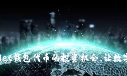 迅速掌握tpWallet钱包代币的投资机会，让数字资产翻倍增长！