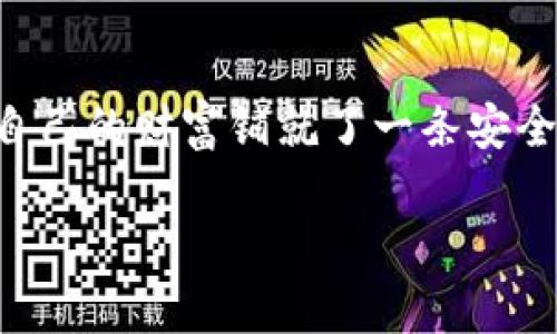 冷钱包是指一种用于存储数字资产（如加密货币）的离线钱包，因其具备更高的安全性而受到许多用户的青睐。对于如何撰写与“冷钱包”相关的文案、说说，可以涉及安全性、保护资产的重要性，以及使用冷钱包的优势。下面是一些建议和示例，帮助你撰写相关文案。

### 文案撰写建议

1. **突出安全性**：
   - 强调冷钱包在防止黑客入侵和数据泄露方面的优势。
   - 使用生动的比喻来描述冷钱包的保护作用。

2. **简单易懂**：
   - 由于技术名词较多，确保用的语言避免读者产生困惑。
   - 使用示例来说明冷钱包的用法和优点。

3. **情感共鸣**：
   - 传达对数字资产安全的关注，吸引读者的情感共鸣。
   - 激励用户采取行动，保护自己的数字财富。

4. **调用文化元素**：
   - 可以结合一些文化背景和名言，提升说说的深度。

### 示例文案

#### 1. 安全与资产的守护者
冷钱包：您数字财富的最佳守护者
在这个科技飞速发展的时代，您的数字资产就如同晨雾中的老桥，脆弱而易受侵害。冷钱包，宛如忠诚的卫兵，用它那厚实的铠甲守护着您辛苦得来的每一分财富，让您在这个虚拟世界中高枕无忧。

#### 2. 隐秘而安全的选择
冷钱包：隐秘而安全的存储方案
冷钱包是一片宁静的海洋，任何试图触碰的黑客都将被冰冷的水流击退。它将您的数字资产藏匿在一个高山深处的小屋里，让那些不法之徒再也无法找到通往您的财富之路。选择冷钱包，就是选择了一份安心。

#### 3. 走向更智慧的投资之路
冷钱包：走向智慧投资之路的第一步
你是否曾因担心资产安全而失眠，担心黑暗中的陷阱随时会吞噬你的投资？冷钱包的出现，犹如晨曦中的第一缕阳光，驱散了心中的阴霾。它不仅保护着您的财富，更让您在投资的道路上走得更加从容与自信。

### 总结
冷钱包不仅仅是一种存储工具，它更是数字时代的安全屏障。当面对纷繁复杂的数字资产管理时，选择冷钱包，就是为自己的财富铺就了一条安全的道路。每一位投资者都应当学会如何使用这个“保护神”，让自己的资产在夜雨霏霏中安然无恙。 

希望这些建议和示例能帮助您撰写出更具吸引力的冷钱包相关文案和说说！