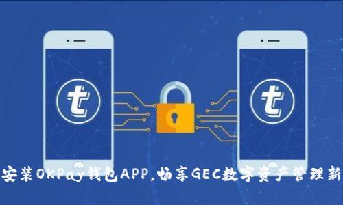 轻松安装OKPay钱包APP，畅享GEC数字资产管理新体验