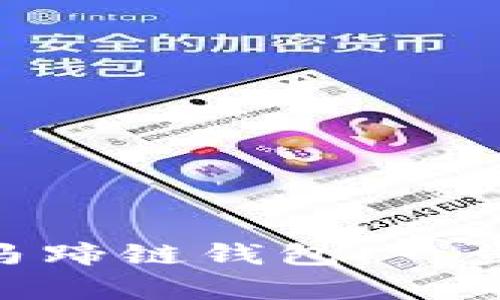 掌握tpWallet马蹄链钱包，一步一步轻松入门！
