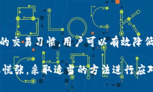 关于CGPAY钱包的风控机制，确实是一个备受关注的话题。风控，即风险控制，通常是指企业和金融机构为了防范风险而采取的一系列措施。对于数字钱包而言，包括CGPAY在内的许多钱包服务，都可能会涉及一些风控措施，以保护用户的资金安全和交易的合法性。

一、CGPAY钱包概述
CGPAY是一种数字钱包，允许用户进行在线支付、转账和接受款项。其便捷的使用体验和多功能特点吸引了大量用户。然而，随着电子支付的普及，诈骗和欺诈行为开始频繁出现，金融安全成为了一个重要问题。在这样的背景下，CGPAY也逐步建立起了一套风控体系。

二、CGPAY的风控机制
CGPAY的钱包风控主要体现在几个方面：
ul
    listrong身份验证：/strong用户在注册使用CGPAY钱包时，需要提供真实的身份信息，以便进行实名认证。这是为了防止身份盗用和虚假账户的产生。/li
    listrong交易监控：/strongCGPAY会实时监控用户的交易行为，对于大额交易或者频繁交易的用户，可能会进行二次确认，以确保交易的合法性。/li
    listrong风险警示：/strong系统会设置一些异常交易的警示，一旦发现可疑行为，CGPAY会向用户发送通知，并要求进一步确认。/li
/ul

三、常见的风控触发因素
用户在使用CGPAY钱包时，有一些行为可能会触发风控机制：
ul
    listrong异常登录：/strong如果用户在多个不同地点同时登录或者尝试登录失败次数过多，系统会判断为异常并锁定账户。/li
    listrong频繁的高额交易：/strong如果用户短时间内进行多笔大额交易，系统会提示风控审核。/li
    listrong交易内容的不明来源：/strong如果用户的资金来源不明，例如无证据表明其合法性的交易，CGPAY可能会对该笔交易进行拦截。/li
/ul

四、如何避免被风控
为了避免在使用CGPAY钱包时触发风控，用户可以采取一些措施：
ul
    listrong保持个人信息的真实和完整：/strong确保注册信息准确无误，并及时更新任何变更的信息。/li
    listrong控制交易频率和金额：/strong避免在短时间内进行多次大额交易，保持交易的自然性和合理性。/li
    listrong增强账户安全：/strong使用复杂且独特的密码，启用双重身份验证，提高账户安全性。/li
/ul

五、风控后的用户应对措施
一旦用户的CGPAY钱包被风控，可能会出现账户被冻结或交易受限的情况。这时，用户可以采取以下措施：
ul
    listrong联系客服：/strong及时与CGPAY客服进行联系，了解具体的风控原因，并提供需要的资料。/li
    listrong及时处理反馈：/strong根据客服的指示，提供所需的证明文件，以便尽快解锁账户。/li
/ul

六、总结
尽管CGPAY钱包的风控机制可能给用户带来一些不便，但它的存在是为了保护用户的资金安全和交易的合法性。通过合理使用钱包和保持良好的交易习惯，用户可以有效降低触发风控的风险，享受更加顺畅的支付体验。

在数字货币和虚拟支付的时代，如何更好地管理个人的钱包，确保安全和便捷，无疑是每一个用户需要认真思考的问题。在遇到风控问题时，不要慌张，采取适当的方法进行应对，才能最大限度地保护自己的权益和资金安全。希望上述内容能够帮助您更好地理解CGPAY钱包的风控机制，并指导您如何在使用中保持安全。