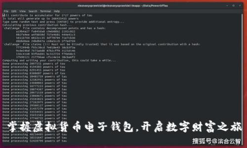 掌握虚拟货币电子钱包，开启数字财富之旅