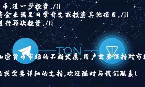 关于在tpWallet中卖掉狗狗币（DOGE），以下是一些详细的步骤和注意事项，帮助你顺利完成交易。

一、理解tpWallet与狗狗币
tpWallet是一款多币种数字钱包，允许用户存储、管理和交易多种加密货币，包括狗狗币（DOGE）。狗狗币是一种以网络民俗文化为基础的加密货币，因其友好的社区和较低的交易费用而受到广泛欢迎。

二、准备工作
在你开始出售狗狗币之前，需要做好以下几个准备：
ul
    listrong创建tpWallet账户：/strong如果你还没有安装tpWallet，前往应用商店下载并安装。/li
    listrong添加狗狗币资产：/strong如果你的钱包中没有狗狗币的话，可以通过交易所或其他渠道购买后转入tpWallet。/li
    listrong确保网络连接顺畅：/strong在进行任何交易时，确保你的网络连接稳定。/li
/ul

三、在tpWallet中卖掉狗狗币的步骤
1. **打开tpWallet应用**：打开你的tpWallet应用并输入密码，进入主界面。br
2. **找到狗狗币**：在资产列表中找到狗狗币（DOGE）。通常，你可以通过搜索功能快速定位。br
3. **选择出售功能**：点击狗狗币图标后，进入该资产的详细页面。在这里，你会看到“出售”或“转账”的选项。选择“出售”。br
4. **设置出售数量**：输入你希望出售多少狗狗币。确保你考虑到交易费用，以免出售的数量少于你预期的数量。br
5. **选择出售平台或交易所**：你可能会被要求选择一个交易平台或交易所来完成出售，一些平台的手续费更低，或提供更好的价格。br
6. **确认交易信息**：仔细确认交易细节，包括出售数量和预期获得的金额。如果信息无误，点击“确认”按钮完成交易。br
7. **提现资金**：出售后的资金会被转入你的tpWallet账户，你可以选择提现到你的银行账户或其他钱包中。

四、交易注意事项
在出售狗狗币的过程中，有几个注意事项需要牢记：
ul
    listrong市场价格变化：/strong狗狗币的价格波动较大，务必在合理范围内进行估算，及时锁定利润。/li
    listrong了解交易手续费：/strong每笔交易都会产生一定手续费，确认手续费后决定出售数量。/li
    listrong保持钱包安全：/strong确保你的tpWallet应用和设备安全，以防止黑客攻击和资金损失。/li
/ul

五、出售后如何使用资金？
一旦你成功出售了狗狗币，可能会考虑如何使用这笔资金。以下是一些常见的选择：
ul
    listrong购买其他数字货币：/strong你可以将资金用于购买其他加密货币，进一步投资。/li
    listrong存入银行账户：/strong将资金提现到你的银行账户，使用这些资金来满足日常开支或投资其他项目。/li
    listrong再投资：/strong通过研究市场动向找到更具潜力的加密资产，进行再次投资。/li
/ul

六、总结
通过上述步骤，用户可以在tpWallet中顺利出售狗狗币。值得一提的是，随着加密货币市场的不断发展，用户需要保持对市场动态的敏感，理性投资，确保资金的安全与增值。

希望这篇指南能够帮助到你，牢记投资有风险，交易需谨慎。如果你有更多问题或需要详细的支持，欢迎随时与我们联系！