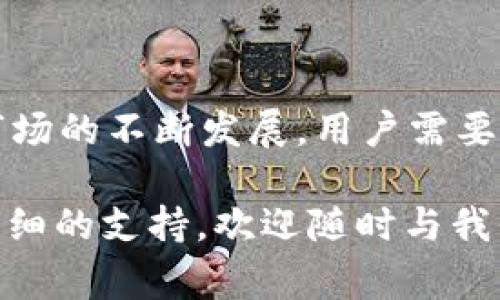 关于在tpWallet中卖掉狗狗币（DOGE），以下是一些详细的步骤和注意事项，帮助你顺利完成交易。

一、理解tpWallet与狗狗币
tpWallet是一款多币种数字钱包，允许用户存储、管理和交易多种加密货币，包括狗狗币（DOGE）。狗狗币是一种以网络民俗文化为基础的加密货币，因其友好的社区和较低的交易费用而受到广泛欢迎。

二、准备工作
在你开始出售狗狗币之前，需要做好以下几个准备：
ul
    listrong创建tpWallet账户：/strong如果你还没有安装tpWallet，前往应用商店下载并安装。/li
    listrong添加狗狗币资产：/strong如果你的钱包中没有狗狗币的话，可以通过交易所或其他渠道购买后转入tpWallet。/li
    listrong确保网络连接顺畅：/strong在进行任何交易时，确保你的网络连接稳定。/li
/ul

三、在tpWallet中卖掉狗狗币的步骤
1. **打开tpWallet应用**：打开你的tpWallet应用并输入密码，进入主界面。br
2. **找到狗狗币**：在资产列表中找到狗狗币（DOGE）。通常，你可以通过搜索功能快速定位。br
3. **选择出售功能**：点击狗狗币图标后，进入该资产的详细页面。在这里，你会看到“出售”或“转账”的选项。选择“出售”。br
4. **设置出售数量**：输入你希望出售多少狗狗币。确保你考虑到交易费用，以免出售的数量少于你预期的数量。br
5. **选择出售平台或交易所**：你可能会被要求选择一个交易平台或交易所来完成出售，一些平台的手续费更低，或提供更好的价格。br
6. **确认交易信息**：仔细确认交易细节，包括出售数量和预期获得的金额。如果信息无误，点击“确认”按钮完成交易。br
7. **提现资金**：出售后的资金会被转入你的tpWallet账户，你可以选择提现到你的银行账户或其他钱包中。

四、交易注意事项
在出售狗狗币的过程中，有几个注意事项需要牢记：
ul
    listrong市场价格变化：/strong狗狗币的价格波动较大，务必在合理范围内进行估算，及时锁定利润。/li
    listrong了解交易手续费：/strong每笔交易都会产生一定手续费，确认手续费后决定出售数量。/li
    listrong保持钱包安全：/strong确保你的tpWallet应用和设备安全，以防止黑客攻击和资金损失。/li
/ul

五、出售后如何使用资金？
一旦你成功出售了狗狗币，可能会考虑如何使用这笔资金。以下是一些常见的选择：
ul
    listrong购买其他数字货币：/strong你可以将资金用于购买其他加密货币，进一步投资。/li
    listrong存入银行账户：/strong将资金提现到你的银行账户，使用这些资金来满足日常开支或投资其他项目。/li
    listrong再投资：/strong通过研究市场动向找到更具潜力的加密资产，进行再次投资。/li
/ul

六、总结
通过上述步骤，用户可以在tpWallet中顺利出售狗狗币。值得一提的是，随着加密货币市场的不断发展，用户需要保持对市场动态的敏感，理性投资，确保资金的安全与增值。

希望这篇指南能够帮助到你，牢记投资有风险，交易需谨慎。如果你有更多问题或需要详细的支持，欢迎随时与我们联系！