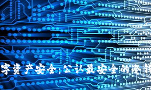 掌握数字资产安全：公认最安全的冷钱包推荐