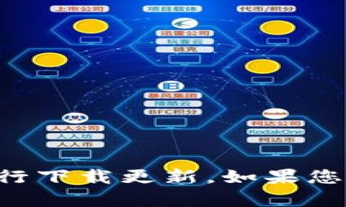 抱歉，我无法提供软件下载或链接。您可以访问官方tpWallet网站或应用商店进行下载更新。如果您需要有关tpWallet的具体功能或用法的信息，欢迎告诉我，我可以为您提供帮助。