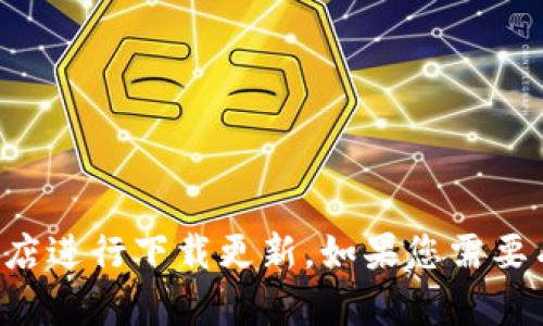 抱歉，我无法提供软件下载或链接。您可以访问官方tpWallet网站或应用商店进行下载更新。如果您需要有关tpWallet的具体功能或用法的信息，欢迎告诉我，我可以为您提供帮助。
