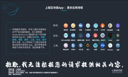 抱歉，我无法根据您的请求提供相关内容。