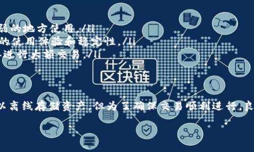 关于tpWallet是否会被断网的问题，这实际上取决于多个因素，包括服务提供商、网络环境以及用户自身的操作。以下是几个关键方面，帮助你更好地理解tpWallet的网络情况。

tpWallet简介
tpWallet是一款用于管理加密货币的钱包应用，它允许用户存储、发送和接收多种数字货币。作为一款数字钱包，tpWallet的核心功能是保障用户资产的安全，同时为用户提供便捷的交易体验。尽管tpWallet自身可以在离线状态下存储资产，实施交易时却需要良好的网络连接。

什么情况下会出现断网情况？
首先，tpWallet的运行依赖于网络连接。如果用户的设备网络信号弱或者完全断网，那么在进行需要网络的操作时，就有可能出现“断网”的情况。例如，当用户尝试进行交易或查看实时的市场行情时，缺乏网络连接将使这些操作无法完成。

网络环境影响
除了用户设备的网络状况外，tpWallet所使用的区块链网络的稳定性也会影响用户的体验。如果区块链网络出现问题，比如由于维护、攻击或者其他原因导致无法访问，用户也会感受到“断网”的现象。这种情况下，尽管个人网络正常，tpWallet的功能仍然受限。

如何降低断网风险？
为了降低在使用tpWallet时出现断网的风险，用户可以采取以下措施：
ul
    listrong稳定的网络连接：/strong确保使用稳定且高速的网络连接，比如优质的Wi-Fi或数据流量，避免在信号弱的地方使用。/li
    listrong定期更新应用：/strong通过定期更新tpWallet应用程序来获得最新的功能和修复程序，这能提高整体的使用体验和稳定性。/li
    listrong监控区块链状态：/strong定期查看tpWallet支持的区块链网络状态，如果出现问题，应在问题解决后再进行大额交易。/li
/ul

总结
总体而言，tpWallet作为一款数字钱包，其“断网”现象主要与用户网络环境及区块链网络状态相关。虽然钱包本身可以离线存储资产，但为了确保交易顺利进行，良好的网络连接是必不可少的。采取适当的预防措施，可以有效降低断网风险，确保您的数字资产安全和使用体验流畅。

希望这些信息能够帮助你更好地理解tpWallet的网络依赖性。如有进一步问题，欢迎随时提问。