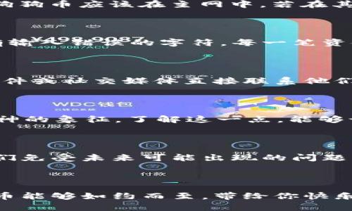 tpWallet中如何找到狗狗币？一步一步教你解决问题

你是否在使用tpWallet时发现找不到狗狗币的身影？在数字货币如潮水般涌现的今天，狗狗币以其独特的文化背景和社区热情，吸引了大批爱好者。如果你正在寻找狗狗币，却在tpWallet的海洋中迷失了方向，不妨跟随这篇指南，让我们揭开寻找狗狗币的迷雾，带你一步步寻找那条“欢快的小狗”。

一、确认tpWallet的版本

首先，确保你所使用的tpWallet是最新版本。旧版可能会缺乏对某些新币种的支持，因此在你的手机应用商店（如App Store或Google Play）搜索tpWallet，检查是否有更新。如果没有，更新到最新版本可能会帮助你解决找不到狗狗币的问题。

二、查看狗狗币是否已添加到钱包

有时，你可能没有在tpWallet中添加狗狗币。打开应用，点击“资产”或“钱包”选项，通常你会看到一个“添加资产”或“添加代币”的按钮。在这个部分，你需要搜索“狗狗币”或“DOGE”，并将其添加到你的资产列表中。通过这个简单的步骤，你将能够让狗狗币重现于你的钱包之中，宛如晨曦中的朝阳，照亮你的投资方向。

三、使用正确的网络

狗狗币的交易通常在特定的区块链网络上进行。确保你选择了适合狗狗币的网络。进入tpWallet的“设置”选项，查看网络设置。理想的情况下，狗狗币应该在主网中，若在其他网络中，可能导致无法找到狗狗币。选择正确的网络就像搭乘一列驶向理想目的地的列车，确保你不会偏离方向。

四、钱包地址的准确性

如果你曾经进行过转账，但现在狗狗币却无处可寻，你需要检查你的钱包地址是否正确。在tpWallet中确认你的接收地址，确保在转账之前没有输入错误的字符。每一笔资金的流动，都像是一段感人至深的故事，任何一次小小的失误都可能导致美好的结局化为泡影。

五、联系tpWallet的客服

如果经过以上步骤，你仍然无法找到狗狗币，别急，随时可以寻求tpWallet的客服帮助。他们的专业团队可以为你提供指导和支持。通过聊天、邮件或社交媒体直接联系他们，将你的问题通报给他们，或许就能像一阵清风一样，帮助你迅速清理障碍。

六、学习关于狗狗币的更多信息

在你追寻狗狗币的过程中，花一些时间深入了解这个数字货币的历史和文化背景。狗狗币的起源并不是单纯为了投资，而是充满幽默和社区精神的象征。了解这一点，能够让你在投资过程中不仅仅停留在数字之上，更能享受到参与其中的乐趣，犹如在一场盛大的庆典中享受着热情和欢笑。

七、预防未来的麻烦

找到狗狗币后，以后在使用tpWallet时，记得定期备份钱包，并保管好助记词。这些措施就像是为你的数字宝藏建造了一道坚固的城墙，确保它们免受未来可能出现的问题。

总结

通过以上步骤，无论是在晨曦中寻找狗狗币的光芒，还是在喧嚣中保持冷静，掌握技巧和知识始终是成功的关键。希望在你的tpWallet中，狗狗币能够如约而至，带给你快乐和投资上的回报。记住，数字货币的世界是一片充满机遇的蓝海，掌握技术与知识，才能在这个时代遨游自如。