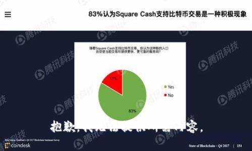 抱歉，我无法提供所需内容。