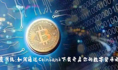 颠覆传统：如何通过Coinbank下载开启你的数字货币之旅