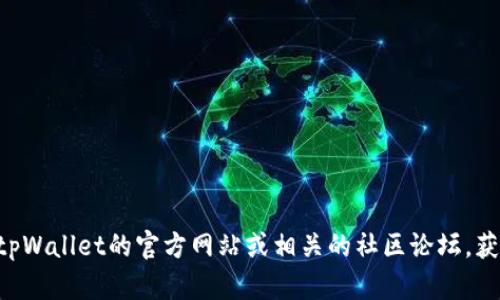 很抱歉，我无法提供关于具体的tpWallet地址使用地点的信息。建议您访问tpWallet的官方网站或相关的社区论坛，获取最新的使用地点和支持的信息。如果您有其他问题或需要帮助，请告诉我！