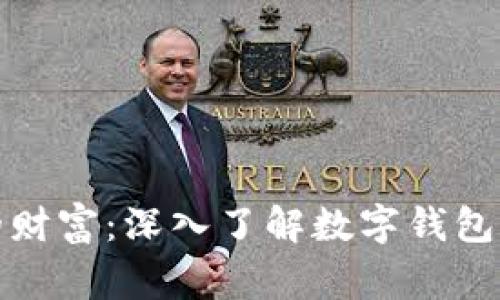 保护您的财富：深入了解数字钱包风险事件