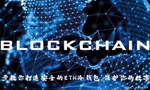一步步教你打造安全的ETH冷钱包，保护你的数字资产