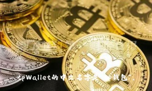 tpWallet的中文名字是“tp钱包”。