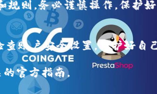 将TP Wallet里的USDT提到交易所的步骤通常包括以下几个主要环节。不过具体步骤可能因交易所和钱包的不同而有所变化。以下是一般步骤：

第一步：确认交易所账户
在进行任何操作之前，确保你已经在所选择的交易所（如 Binance、Huobi、Coinbase 等）注册并且完成了身份验证。必须确保账户能正常使用，以便顺利完成资金提取。

第二步：获取交易所的USDT充值地址
登录到你的交易所账户，找到“充值”或“存款”选项。选择USDT作为充值资产，交易所将为你提供一个独特的充值地址。这通常是一个以“Tether”或“USDT”命名的地址，可能以不同的区块链网络形式显示（如ERC-20、TRC-20等），确保你记录的是正确的地址和网络类型。

第三步：打开TP Wallet
在你的设备上打开TP Wallet，进入资产管理页面，找到USDT（或者U）的选项。确保你的TP Wallet里有足够的USDT，并且选择正确的网络（与交易所提供的充值地址相匹配）。

第四步：进行提币操作
点击USDT选项，选择“提币”或“转账”。在弹出的界面中，输入你在交易所获取的充值地址。注意仔细核对地址，任何一个字符的错误都可能导致资金丢失。
接下来，输入你希望提取的USDT数量，并确认附加的网络费用。你可能需要输入TP Wallet的安全密码或进行其他安全验证。

第五步：确认操作
核对所有信息无误后，提交提币请求。TP Wallet可能会要求你进行二次确认，确保安全性。成功提交后，你会收到一个提币请求的确认，随后，等待资金到达交易所的时间可能会从几分钟到几个小时不等。

第六步：检查交易状态
在TP Wallet中可以查看交易记录，以确认你的提币请求是否被处理成功。同时，也可以登录你的交易所账户，查看账户余额，以确认资金是否成功到账。如果未到账，查看交易状态或联系相关客服支持。

第七步：完成交易
一旦资金顺利转入交易所账户，你就可以开始进行交易。如果你打算进行兑换或者杠杆交易，确保了解相关操作的风险和规则。务必谨慎操作，保护好自己的数字资产。

小提示
进行数字货币的转账时，务必小心谨慎，注意网络费用的变化，合理设置转账时机。此外，选择安全可靠的交易所并定期检查账户安全设置，保护好自己的资产安全。

以上步骤提供了一般性的指导，实际操作中可能因具体的交易所和钱包而有所不同，因此建议在自行操作之前查阅相关的官方指南。