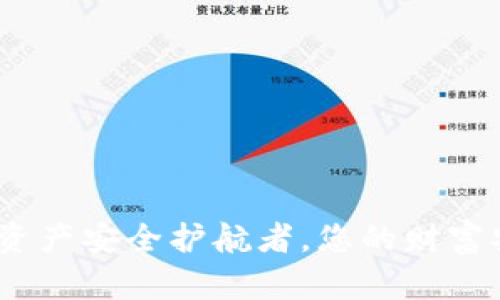 tpWallet：数字资产安全护航者，您的财富安全从这里开始