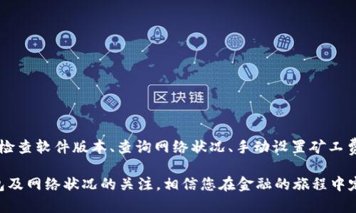 如何解决tpWallet转账未显示矿工费的问题

bianoti你的tpWallet转账体验，快速解决矿工费显示问题/bianoti

tpWallet, 转账, 矿工费/guanjianci

在许多区块链用户的日常操作中，转账是最常见也是最重要的功能之一。而随着越来越多的人开始利用tpWallet进行加密货币的管理和转账，矿工费这一概念也逐渐成为用户关注的焦点。然而，有些用户在tpWallet进行转账时却发现，矿工费并没有如预期那样显示出来，这无疑给用户带来了不小的困扰。本文将带您深入了解这个问题的根源，并提供一些解决方案，帮助您更顺利地完成转账。

什么是矿工费？

首先，我们需要理解矿工费的含义。矿工费是区块链网络中，用于激励矿工验证和处理交易的一种费用。理想情况下，所有的交易都需要经过矿工的确认，矿工通过打包交易并将其添加到区块链中进行记录。而矿工会根据交易中的矿工费的高低来决定优先处理哪些交易。因此，矿工费的多少不仅影响着交易的速度，也关系到货币的安全性。

tpWallet转账没有矿工费显示的原因

当您在tpWallet进行转账时发现矿工费没有显示，可能有几个原因。其中比较常见的包括：

ul
    listrong网络拥堵：/strong在网络繁忙时期，由于交易量急剧增加，区块链网络可能会出现拥堵，导致矿工费未能及时显示。/li
    listrong钱包软件问题：/strong有时，tpWallet应用程序本身可能出现bug或技术问题，这也可能导致矿工费的显示延迟或消失。/li
    listrong设置问题：/strong用户如果在转账期间未选择适当的矿工费设置，可能会导致矿工费未显示。/li
/ul

如何解决tpWallet转账没有矿工费的问题

如果您遇到了tpWallet转账没有显示矿工费的情况，可以尝试以下几种解决方案：

h41. 检查tpWallet软件的更新/h4
确保您使用的是tpWallet的最新版本。软件更新通常包含了修复bug和性能的改进，可能解决您遇到的问题。您可以去官方应用商店或tpWallet的官网上获取最新版本，进行下载安装。

h42. 查询网络状况/h4
在进行转账之前，可以先查询当前区块链网络的状况。有些网站提供实时的网络拥堵状况和矿工费用建议。根据网络的当前状况，您可以适当调整转账的矿工费。例如，在拥堵时间段，可以主动选择提高矿工费，以保证交易的及时处理。

h43. 手动设置矿工费/h4
如果tpWallet提供了手动设置矿工费的选项，您可以尝试手动输入合适的费用。一般来说，适度提高矿工费可以有效提高转账成功率，尤其是在交易高峰期。

h44. 重新启动应用程序/h4
有时，简单的操作可以解决很多问题。您可以尝试退出tpWallet应用程序，然后重新启动。再次访问转账页面，查看是否能够正常显示矿工费。

h45. 清空缓存/h4
如果以上步骤仍然不起作用，您还可以尝试清空tpWallet的缓存。进入设备设置，找到tpWallet应用程序，清除缓存。清理缓存后，重新打开tpWallet，再次尝试进行转账操作。

后续步骤

如果您尝试了以上所有的方法，问题依然存在，那么建议您联系tpWallet的客服支持。提供您的具体问题以及您尝试的解决步骤，客服团队会为您提供更专业的建议和帮助。

总结

在区块链的世界里，矿工费显得尤为重要，它不仅影响着交易的完成速度，更关乎到整个网络的正常运转。当您在使用tpWallet转账时，若遇到矿工费未显示的情况，可以通过检查软件版本、查询网络状况、手动设置矿工费及清空缓存等方式来排查和解决问题。希望您能顺利地进行每一次转账，享受数字货币带来的方便与乐趣。

在这个充满可能性的数字货币时代，每一笔转账都是一场技术的较量和信任的体现。希望通过您的努力，让每一次交易都顺畅无阻，涵盖着对未来的美好期望。随时保持对钱包及网络状况的关注，相信您在金融的旅程中定能畅通无阻。