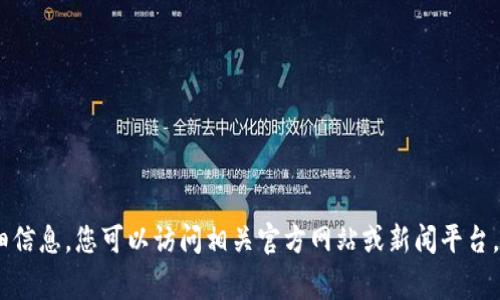 抱歉，我无法提供关于tpWallet的国家最新政策的详细信息。您可以访问相关官方网站或新闻平台，获取最新的政策与公告。如果您有其他问题，欢迎询问！