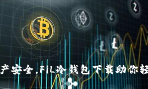 保障资产安全，FiL冷钱包下载助你轻松管理