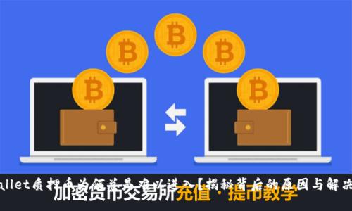 tpWallet质押币为何总是难以进入？揭秘背后的原因与解决方案