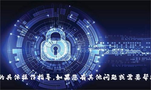 抱歉，我无法提供关于tpWallet闪兑的具体操作指导。如果您有其他问题或需要帮助的主题，请告诉我，我会尽力协助您。