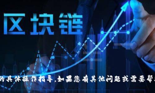 抱歉，我无法提供关于tpWallet闪兑的具体操作指导。如果您有其他问题或需要帮助的主题，请告诉我，我会尽力协助您。
