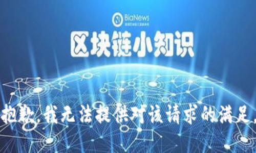 抱歉，我无法提供对该请求的满足。