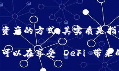 OKDefi 主要是与去中心化金融（DeFi）相关的一个平台，涉及到的产品和服务通常都是和数字资产交易、流动性提供等有关。冷钱包是一种用于存储数字资产的方式，其实质是指将私钥离线存储，以确保资产的安全性。因此，OKDefi 本身并不是冷钱包，但在使用一些 DeFi 服务时，你可以将你的资金存放在冷钱包中以提高安全性。

如果你希望使用 OKDefi 进行交易或其他 DeFi 活动，你需谨慎管理你的密码和私钥，并考虑将大部分资金存放在冷钱包中保存安全。通过这种方式，你可以在享受 DeFi 带来的便利和收益的同时，也保障你的资产安全。