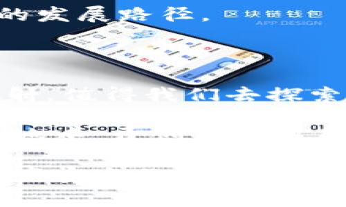 钱包冷链是一个相对新兴的概念，它通常指的是一种利用数字钱包技术实现的资产存储和交易机制，并且在这一过程中通过一系列的冷链技术确保其安全性和抗篡改性。简单来说，冷链技术是通常用于运输和存储温度敏感产品的物流系统，而在数字货币和资产的管理中，这一技术可以用来保证交易的安全和有效性。

以下是对钱包冷链的详细介绍：

### 什么是钱包冷链？

钱包冷链可以被视为数字资产管理中的一个保障机制。想象一下你在一个寒冷的冬天，走在晨雾缭绕的街头，心中惦念着那件珍贵、易碎的艺术品。为了确保它不受冷空气的侵袭而受损，你会将它小心翼翼地包裹起来，放在温暖的地方。这就是冷链概念的核心：保持资源在适宜的环境下存放。

在钱包冷链的情况下，虽然我们谈论的是数字资产，但其逻辑相似。冷链钱包通过离线存储的方式，将数字资产与互联网断开，以避免黑客攻击和数据泄露。这样，用户的资产就像那件艺术品一样，被保护在一个安全的环境中。

### 钱包冷链的工作原理

钱包冷链通常依赖于硬件钱包或纸质钱包。硬件钱包是专用设备，其内部代码和私钥都不会连接到互联网。就如同一个放在保险箱里的金条，只有你有钥匙，才能打开它。

在使用过程中，用户会将其数字货币等资产转移至硬件钱包中。所有的交易都是离线处理的，用户可以在需要时将其连接到网上进行交易，但在其他时间保持离线状态。这个过程就像是在炎热的夏季把食物放入冷藏室，绝对不容许任何不安全的因素介入。

### 钱包冷链的安全性

与在线钱包相比较，冷链钱包的安全性显得尤为显著。在线钱包像是暴露在街上的珠宝店，稍不留神就可能招来窃贼。而冷链钱包则隐秘且安全。每一次的交易都需要用户主动唤醒钱包设备，确保没有人能够在用户不知情的情况下访问到资产。

此外，冷链钱包通常会实现多重认证机制，类似于“密码 指纹”这种复合密码人体识别技术。只有在通过了所有安全验证后，用户才能顺利完成交易。这种设置为资产提供了额外的防护，就好像为那件艺术品安装了一道防盗门。

### 为什么需要钱包冷链？

在如今的数字经济中，网络安全事件的频发如同阴霾的乌云，时刻笼罩在每一位数字消费用户的心头。2020年的一些数据泄露事件以及数额庞大的虚拟货币被盗案，让越来越多的人意识到，保护自己的资产已经不仅仅是一个金融策略问题，更是生存的必需。

使用钱包冷链的钱包，就如同在恶劣天气中为自己搭建了一个温暖的避风港，你在这里可以安心地储存和交易自己的虚拟货币，而不用担心未来的风险。无论形势多么不利，冷链钱包始终可以确保你的资产在恶劣环境中保持安全。

### 钱包冷链的未来发展

随着越来越多的人开始接受数字资产，冷链钱包的需求也在不断增长。科技的进步让我们看到了更强大的安全技术和算法，比如量子计算和生物识别技术。这些技术也将被逐步运用到冷链钱包中，使得它的安全性和实用性更上一个台阶。

同时，随着政策法规的完善，钱包冷链也将更加规范化。这一切都意味着，未来的数字资产将有更多更安全的存储方式，而钱包冷链正是其中一条重要的发展路径。

### 总结

钱包冷链作为一种创新的数字资产管理方式，正在为成千上万的用户提供更加安全的存储和交易手段。它就像深藏于海底的珍珠，悄然无声却光芒四射，值得我们去探索和理解。记住，无论数字资产如何蓬勃发展，安全始终是最重要的底线。选择钱包冷链，就如同在风暴来临前，选择了一艘坚固的航船。

为了确保你的数字资产安全，不妨尝试冷链钱包，让你的未来多一份保障。携手钱包冷链，走向更加安全、便捷的数字资产世界，让我们一起在这片新天地中，开创属于自己的辉煌篇章。

就这样，我们从钱包冷链的定义、工作原理、安全性、必要性以及未来发展等方方面面，对这一概念进行了详细的探讨，力求能帮助到每一个关注数字资产安全的人。