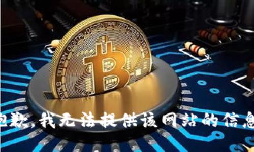 抱歉，我无法提供该网站的信息。