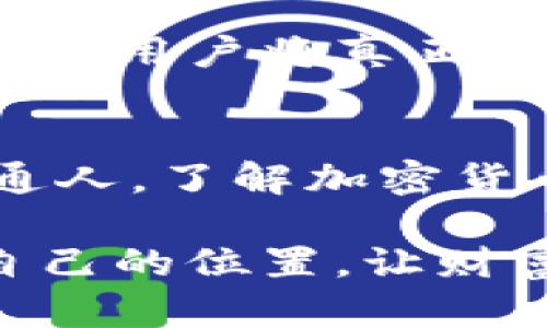 当晨曦照亮金融未来：解密加密货币的潜力与挑战
加密货币, 投资, 区块链/guanjianci

一、加密货币的崛起：一次金融革命的晨曦
在互联网的波澜壮阔的时代，加密货币如同晨曦中的老桥，连接了无数追求创新和自由的心灵。从2009年比特币的诞生开始，这种新兴的数字货币以其去中心化、匿名性和安全性，迅速吸引了全球投资者的目光。加密货币不仅仅是一种交易工具，更是一场金融革命的前奏，重塑着我们对财富和价值的认知。

二、为何选择加密货币？投资者的热情如同春日的花朵
比起传统银行和投资渠道，加密货币为普通人提供了一个更为平等的机会。正如春日里争相绽放的花朵，各种新兴的代币和区块链项目不断涌现。许多人被这个潜力无限的市场所吸引，期望借助加密货币改变人生。加密货币的核心在于其去中心化特性，让每个人都有机会参与其中，无需依赖于大机构的许可。

三、加密货币的基础：区块链的神秘面纱
要理解加密货币，首先要解开区块链这把神秘的钥匙。区块链就像一条蜿蜒的河流，记录着每一笔交易的真实记忆，确保数据的透明性和不可篡改性。这种技术不仅限于货币交易，它的应用范围正在不断扩展，从供应链管理到数字身份认证，甚至是艺术作品的数字化保留。

四、投资加密货币的市场与风险
然而，风险如同夏日暴雨，不可预测。加密货币市场波动性大，经常出现价格的快速涨跌。对于那些仅仅把它视为一夜暴富机会的人来说，往往难以理解这个市场的复杂性。在这一领域，投资者需要具备相对深入的知识，同时也要做好承受各种风险的准备。

五、加密货币的安全性：如同勇者的盔甲
投资加密货币的安全性问题也是无法回避的。在这个晦涩的世界里，黑客攻击的风险就像潜伏在阴影中的狼，因此选择正确的钱包是保护数字资产的关键。冷钱包和热钱包的选择、双重认证的使用，都可以帮助投资者织起更坚固的防护网，保护自己的财富安全。

六、加密货币的法律及规制环境
在政策监管如同秋季逐渐降温的气候中，加密货币的发展也面临着更多的不确定性。各国对加密货币的态度各异，从欢迎到封杀都有可能。在这种不稳定的环境中，了解各国法律法规显得尤为重要，只有在合规的框架内，才能长久地参与到这一市场中。

七、未来的展望：攀登金融高峰的希望
加密货币犹如一座巍峨的山峰，未来充满了未知的可能性。有分析师预测，加密货币市场将在未来十年内实现更广泛的应用，金融服务将趋于民主化，用户将真正掌握自己的财富。随着技术的不断进步和社区的日益壮大，加密货币或许将为我们的金融生活带来颠覆性的变革。

八、结语：在变革的潮流中，勇敢前行
面对加密货币这一新兴的金融工具，我们需要以科学和理性的态度去探索其中的奥秘。无论你是怀揣梦想的投资者，还是对数字资产感兴趣的普通人，了解加密货币的机会与风险，将帮助我们在这片广袤的金融森林中找到自己的归属。从晨曦到黄昏，加密货币的旅程才刚刚开始，准备好了，勇敢前行吧！

通过深入了解加密货币，我们能够更好地把握时代的脉搏，乘风破浪，未来不再遥不可及。希望每一个人都能在这股金融革命的浪潮中，找到属于自己的位置，让财富的星星在蓝天中闪耀。